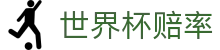 世界杯赔率平台 - 最新赔率查询 - 让球盘口数据分析大全